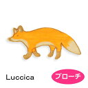 ブローチ ルチカ キタキツネ LU-2209-101 luccica 2210