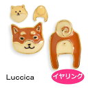 ★商品情報★ ・ブランド ：Luccica ルチカ ・商品名　 ：犬のお尻 イヤリング 日本製 ・サイズ ：柴犬の顔：0.9×1.0cm/おしり：1.5×0.9cm　ポメラニアンの顔：1.2×1.2cm/おしり：1.0×1.0cm　 ・素材 　 ：ニッケルフリー　合金　エポキシ樹脂 ・イヤリング：ネジ式・ニッケルフリー ★ご注意★ ・他店舗でも販売しているためタイミングによってはご注文をキャンセルさせていただくことがありますので、ご了承ください。 ・現物にお色をなるべく近づけるよう努力しておりますが、ご利用中のパソコンのモニター環境によっては色が現物と相違する場合もございます。返品理由として承る事は出来兼ねます。ご了承ください。 ・お客様都合による、返品・交換は承り兼ねます。ご了承くださいませ。 ・住所相違により返送された場合、返送・再送の送料をご負担頂きます。ご住所に間違いが無いか、今一度ご確認の上ご注文下さい。 ・写真は実物大ではございません。必ず商品サイズをご確認下さい。 ・イヤリングの着用画像はピアスタイプの写真を使用しております。ご了承ください。&nbsp; &nbsp;Luccica＆Farbe