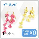 ルチカ イヤリング farbe ファルベ Reel イヤリング FF-1801-04 ニッケルフリーイヤリング 真鍮 「ピンク/イエロー」 qqpq