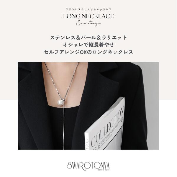 【51%OFFクーポン有！ 2025.5.23 20:00～】ステンレス パール ラリエット ネックレス / セルフアレンジ ゴールド シルバー Y字デザイン 大人可愛い 上品 デイリー 安心 金属アレルギー プレゼント パーティー ジュエリー アクセサリー ニッケルフリー スワロ問屋