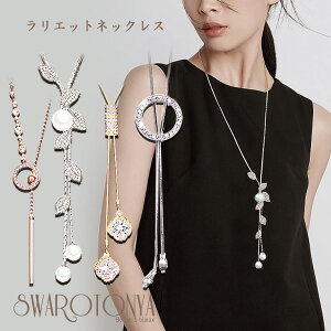 【51%OFFクーポン有!! ~ 2025.10.09 1:59迄】 選べる!ラリエット ロングネックレス Y字 /ラリエットネックレス/パール 大人可愛い 上品 デイリー 安心 結婚式 プレゼント パーティー ジュエリー アクセサリー 女性 スワロ問屋