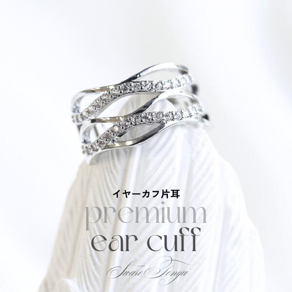 【51%OFFクーポン有!! ~ 2025.10.09 1:59迄】 イヤーカフ/ウエーブ 片耳カフ プレミアムカフ CZダイアモンド パヴェ ウエーブデザイン 精巧 ハイクオリティ 上質 大人 上品 セクシー キラキラ ワンランク上 パヴェストーン ジュエリー スワロ問屋
