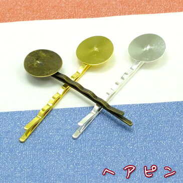 円形台座付きヘアピン☆ヘアアクセサリー☆デコパーツ・ハンドメイド・手作り副資材【RCP】