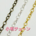 小判チェーン 線径1.2mm☆アクセサリー作りなどに☆価格は1m単位 コバン ゴールドなど3色!【RCP】