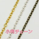 小判チェーン 線径0.8mm☆アクセサリー作りなどに☆価格は1m単位 コバン ゴールドなど3色!【RCP】
