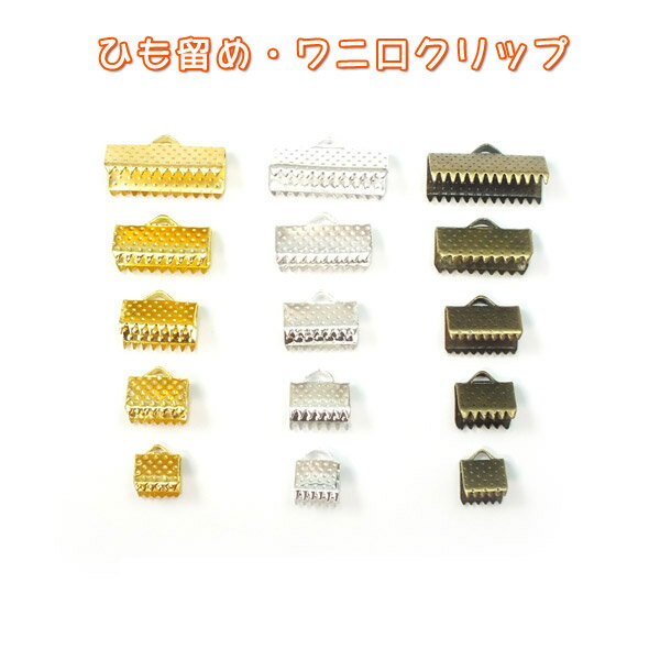 リボン留め・紐止め金具 6mm 8mm 10mm 13mm 16mm ワニ口クリップ ワニグチ レース ひも りぼん ヒモ ひも留めのサムネイル