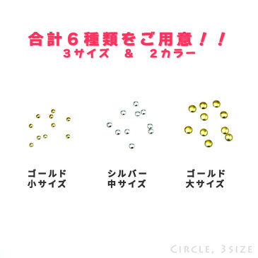 レジンやネイルアートに！スタッズっぽい小さめパーツ 円形 サークル【RCP】