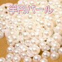 半円パール1.5mm, 2mm, 2.5mm, 3mm, 4mm, 5mm, 6mm, 7mm, 8mm, 9mm, 10mm クリーム&ホワイトカラー ラインストーンとしてデコやネイルに!