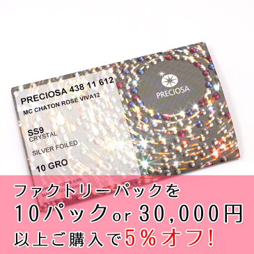 【取り寄せ】プレシオサ ラインストーン クリスタルオーロラ SS40 1グロス業務用グロスパック・ファクトリーパック【RCP】