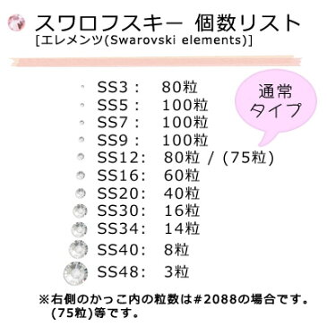 スワロフスキーエレメンツ ラインストーン #2088 クリスタルSS3・SS5・SS7・SS9・SS12・SS16・SS20・SS30・SS34・SS40・SS48【RCP】
