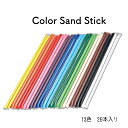 (ar380060)カラフルサンドスティック 13色 各色2本(4g) 合計26本入り 砂絵 砂 お絵描き 材料 手作り クラフト 塗り絵 アニメ イラスト 手...
