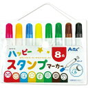 ar4757 スタンプマーカー水性カラーペン 8色セット スタンプとペン 絵画 材料 道具 着彩 着色 色塗り 塗り絵 子供 絵 美術
