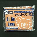 (deco35) オーブン陶土 紅陶 400g 天然陶土 粘土細工 クレイアート クレイクラフト赤茶