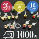 選べる福袋★対象C (1272set) 【送料無料】選べる10種類 金属 アレルギー 対応 樹脂製 イヤリング or ピアス 高品質Sランク 爪付きラインストーン付き 20色展開