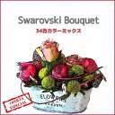 在庫限り★Swarovski Bouquet★スワロフスキー ブーケ 34色MIX 花束のようなカラフルストーンミックス #2058系 ラインストーン SS5/SS9/SS12 3サイズ展開 スワロ 2058 2028 ライトシャム ジェット シルク アメジスト ライトコロラドトパーズ ホワイトオパール シトリン AB
