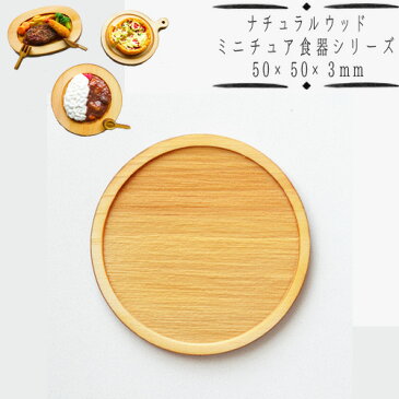 (a73) ナチュラルウッドベース カフェプレート 50×50×3mm 1個 トレー ラウンド お皿 ランチ ミニチュア食器 ディスプレイ ハンドメイド 手芸 パーツ 素材