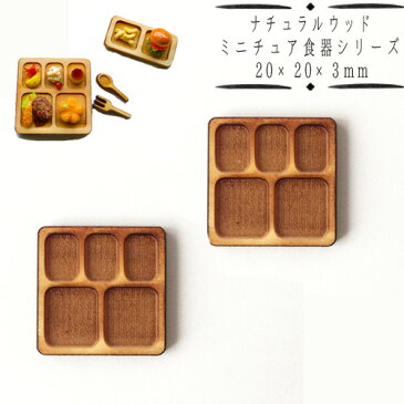 (a91) ナチュラルウッドベース スクエア カフェプレート 20×20×3mm 2個 トレー 四角 仕切りあり お皿 ランチ ミニチュア食器 ディスプレイ ハンドメイド 手芸 パーツ 素材