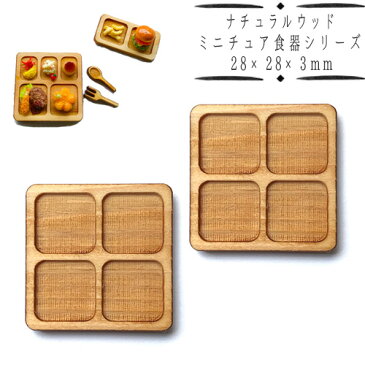 (a93) ナチュラルウッドベース スクエア カフェプレート 28×28×3mm 2個 トレー 四角 4仕切り お皿 ランチ ミニチュア食器 ディスプレイ ハンドメイド 手芸 パーツ 素材