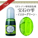 【宝石の雫】イエローグリーン UVレジン 専用 着色剤 パジコ PADICO カラーレジン クラフト ジュエルラビリンス 10ml レジン液に混ぜて ハンドメイド