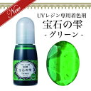 【宝石の雫】グリーン UVレジン 専用 着色剤 パジコ PADICO カラーレジン クラフト ジュエルラビリンス 10ml レジン液に混ぜて ハンドメイド