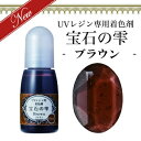 【宝石の雫】ブラウン UVレジン 専用 着色剤 パジコ PADICO カラーレジン クラフト ジュエルラビリンス 10ml レジン液に混ぜて ハンドメイド その1