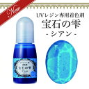 【宝石の雫】シアン UVレジン 専用 着色剤 パジコ PADICO カラーレジン クラフト ジュエルラビリンス 10ml レジン液に混ぜて ハンドメイド その1