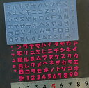 (sn265) シリコンモールド 文字 カタカナ 名前 Sサイズ ネーム タグ作りに 日本語 フォント レジンや樹脂粘土での作成に