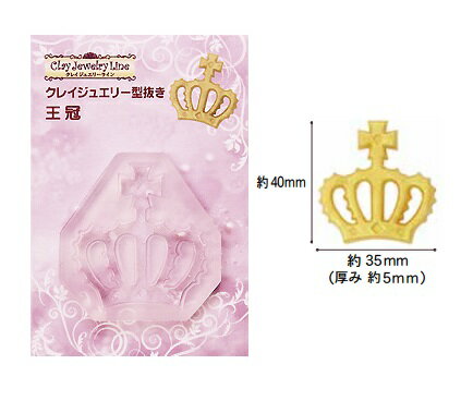 (ka257) シリコンモールド　クレイジュエリー　型抜き　王冠　クラウン　フラット　粘土専用