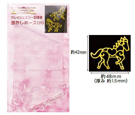 (ka297) シリコンモールド　クレイジュエリー 型抜き　透かし　ホース　馬　ハート　S　レジン　粘土