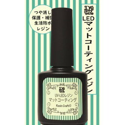 【 デコレジーナ 】 UV＆LED レジン マット コーティング 15ml レジン液