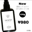 同梱不可 在庫限り”LaLaLa” ラララ 100g 1本販売 UV UV LED レジン液 安心の日本製 サラサラタイプ♪♪ 隅々までいきわたる人気の低粘度 より高品質に レジン液製造で著名な国産メーカー製造 ハイコスパ 高透明度 ベタつかず美しい仕上がり！ ハンドメイド 手芸 クラフト