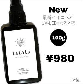 在庫限り”LaLaLa” ラララ 100g 1本販売 UV UV LED レジン液 安心の日本製 サラサラタイプ♪♪ 隅々までいきわたる人気の低粘度 より高品質に レジン液製造で著名な国産メーカー製造 ハイコスパ 高透明度 ベタつかず美しい仕上がり！ ハンドメイド 手芸 クラフト