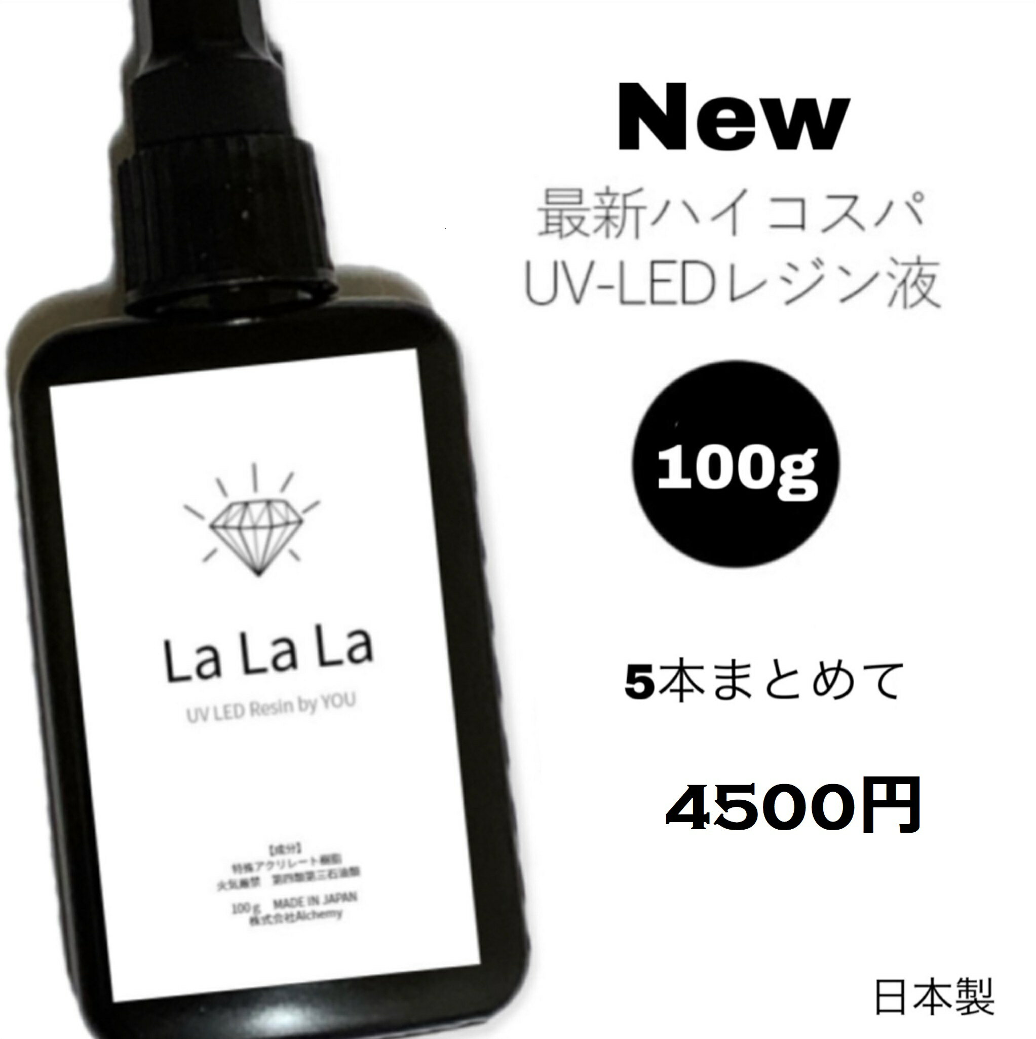 在庫限り★リニューアル★”LaLaLa” ラララ 100g×5本 UV LED レジン液 安心の日本製 サラサラタイプ♪♪ 隅々までいきわたる人気の低粘度 より高品質に レジン液製造で著名な国産メーカー製造 ハイコスパ 高透明度 ハンドメイド 手芸 クラフト