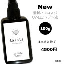 楽天YOU　楽天市場店在庫限り★リニューアル★”LaLaLa” ラララ 100g×5本 UV LED レジン液 安心の日本製 サラサラタイプ♪♪ 隅々までいきわたる人気の低粘度 より高品質に レジン液製造で著名な国産メーカー製造 ハイコスパ 高透明度 ハンドメイド 手芸 クラフト