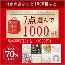 【選べる福袋★1000円 チケット】●送料無料● 対象商品 選べる福袋Aから6点、選べる福袋Bから1点 お好きな商品合計7点セレクト♪ レジン用品 手芸用品 ハンドメイド