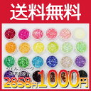 選べる福袋★対象C 【1000円★送料無料】シェルフレーク 24色セット レジンにネイルに大活躍♪