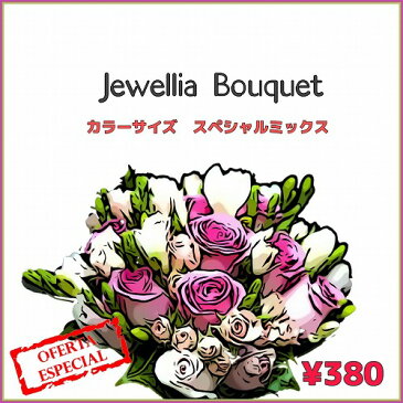 【1000円以上ご注文の方への特別1円おまけ商品】 (668)★Jewellia Bouquet★ジュエリアブーケ　花束のようなカラフルストーンミックス #2058系 カラー＆サイズMIx ラインストーン　約100粒入り