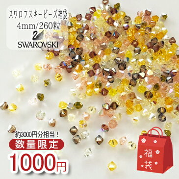 (sale195)【数量限定】スプリングイエローミックス スワロフスキー ビーズ福袋 #5328 ソロバン 4mm 260粒入り アクセサリーやミニチュアアイテム作りに