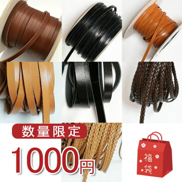 (sale261)【1000円★福袋】太め革紐福袋 7種×各100cm レザーストラップ 皮ひも 本革 平紐 皮紐 ストラップ 三つ編み 編み込み ショルダーバッグ 素材
