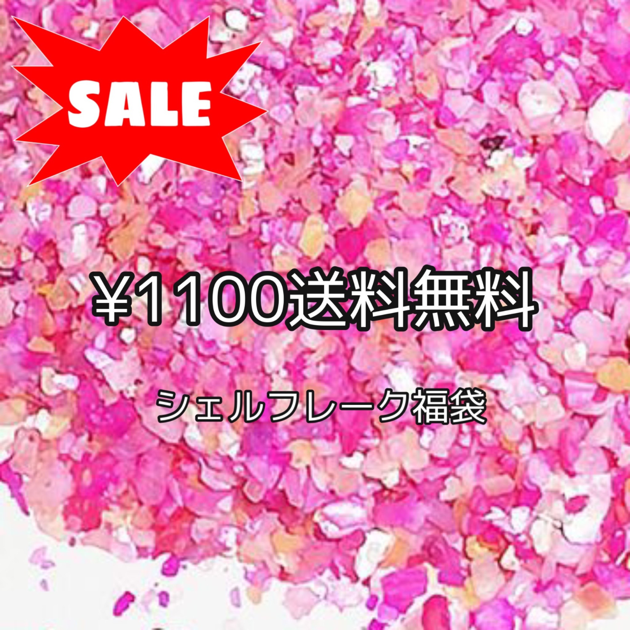 【送料無料1100円福袋★小さなお品のみ同梱可】 総額3300円以上！ シェルフレーク なんと30袋！カラー ランダム福袋 ！！ レジンやネイルの封入素材に♪ （アクリルコンテナやOPP袋に入っております）貝 マリン 素材 クラフト 手芸 ハンドメイド 材料