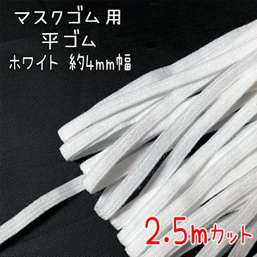 ■(2676) マスクゴム (平) 約4mm幅 2.5Mカット ホワイト 白 テープ ヒモ 手作りマスク ハンドメイド 手芸用