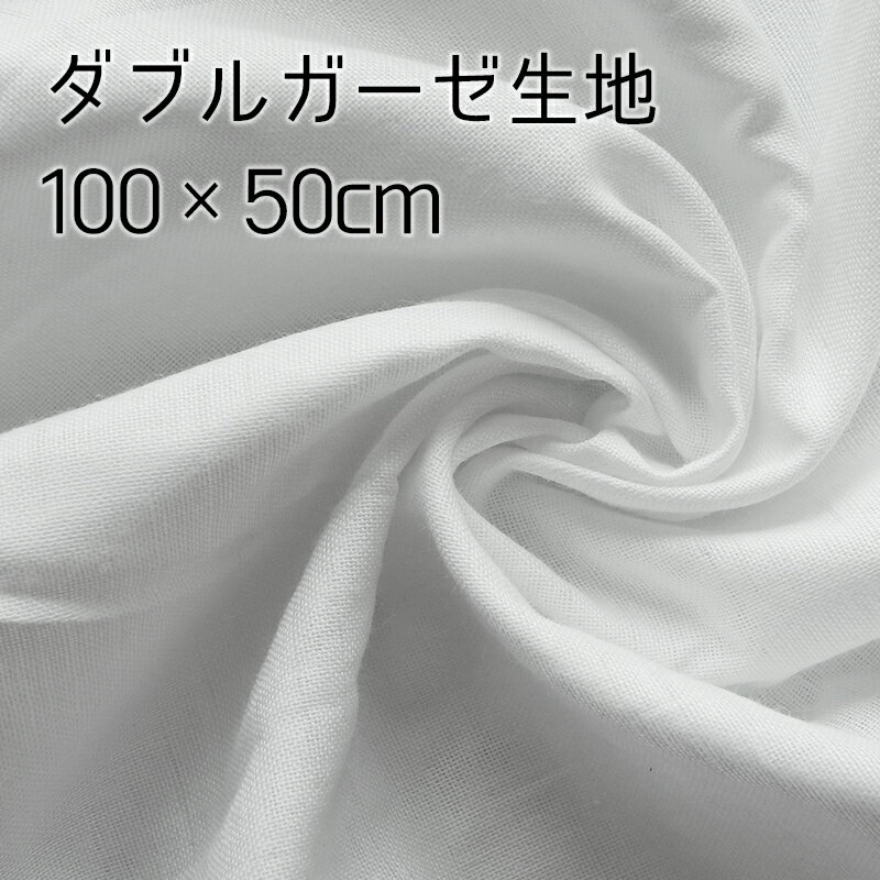 (2681)ダブルガーゼ 約100×50cm 高密度 生地 綿100％ コットン100％ カットクロス 無地 布 2重ガーゼ Wガーゼ 手芸 カット売り マスク 手作りマスク作成 布マスク ハギレ はぎれ ホワイト 白 フィルター