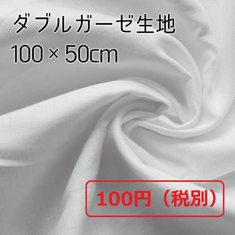 【お一人様2点まで】390円→100円(2681)ダブルガーゼ 約100×50cm 高密度 生地 綿100％ コットン100％ カットクロス 無地 布 2重ガーゼ Wガーゼ 手芸 カット売り マスク 手作りマスク作成 布マスク ハギレ はぎれ ホワイト 白 フィルター