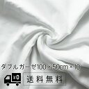 【送料無料/同梱不可】ダブルガーゼ 約100×50cm×10セット 高密度 生地 綿100％ コットン100％ カットクロス 無地 布 2重ガーゼ Wガーゼ 手芸 カット売り マスク 手作りマスク作成 布マスク ハギレ はぎれ ホワイト 白 フィルター その1