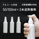 【送料無料/同梱不可】50ml×3本 または 100ml×3本 アルコール対応 次亜塩素酸水対応 スプレーボトル ホワイト 白 遮光容器 詰め替え 詰..