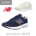 送料無料 ニューバランス new balance WE420 レディース 靴 スニーカー 女性 ウォーキング ジム スポーツ ダンス ジョギング インスタ おしゃれ かわいい 幅広 ゆったり 外反母趾 マタニティ クッション 軽い やわらかい 人気 軽量 散歩