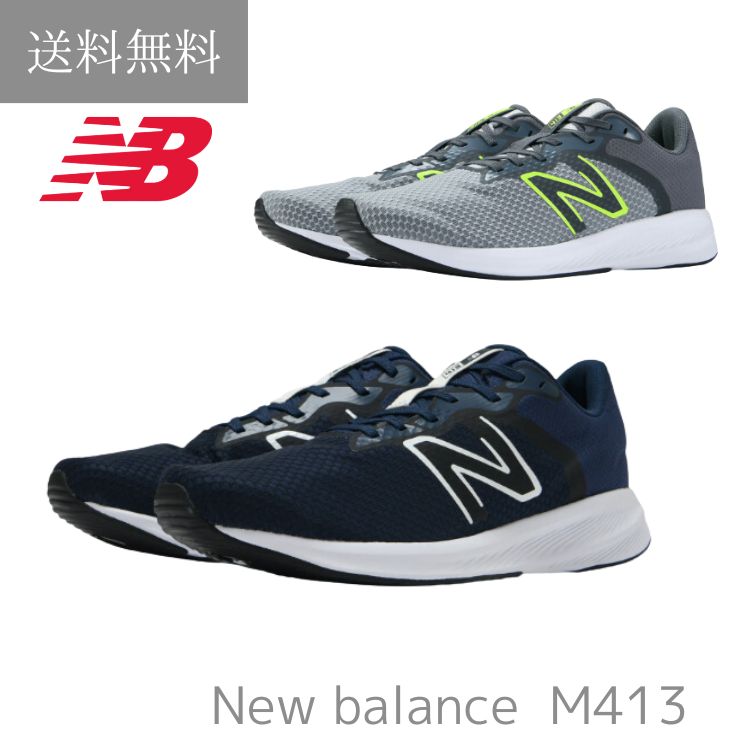 送料無料 NEW BALANCE ニューバランス M413 メンズ レディース スニーカー 軽量 軽い メッシュ 通気性 ジム トレーニング ウォーキング ランニング 通学 小学生 中学生 高校生 部活 体育 学校 グレー　ネイビー