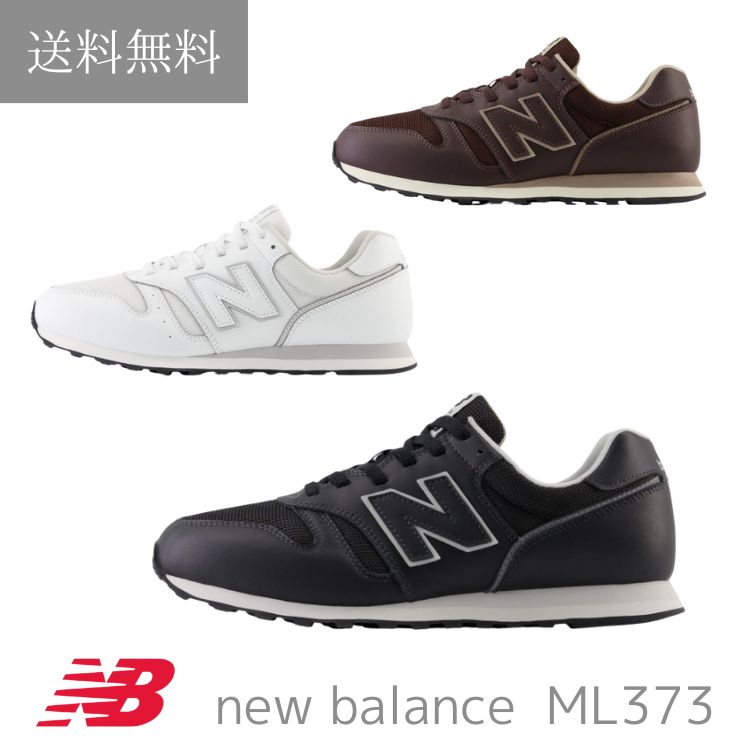 送料無料 new balance ニューバランス ML373 メンズ レディース スニーカー ユニセックス 靴 男性 女性 ウォーキング フィットネス ランニング　クッション 軽い やわらかい スポーツ 人気 スタイリッシュ 軽量 インスタ かっこいい トレーニング ジム 散歩