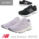 送料無料 ニューバランス new balance WE420 レディース 靴 スニーカー 女性 ウォーキング ジム スポーツ ダンス ジョギング インスタ おしゃれ かわいい 幅広 ゆったり 外反母趾 マタニティ クッション 軽い やわらかい 人気 軽量 散歩