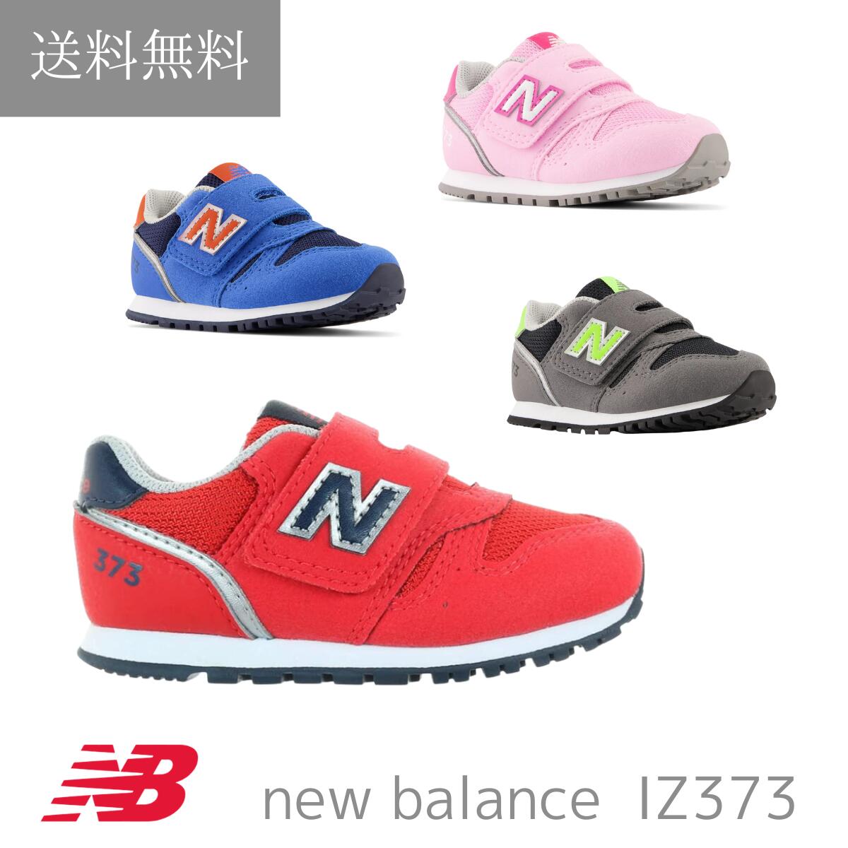 送料無料 ニューバランス new balance IZ373 キッズ ジュニア スニーカー 運動会 通園 通学 学校 かわいい ランニング 幼稚園 保育園 小学生 幼児 子供 男の子 女の子 ガールズ ボーイズ ブルー グレー ピンク レッド